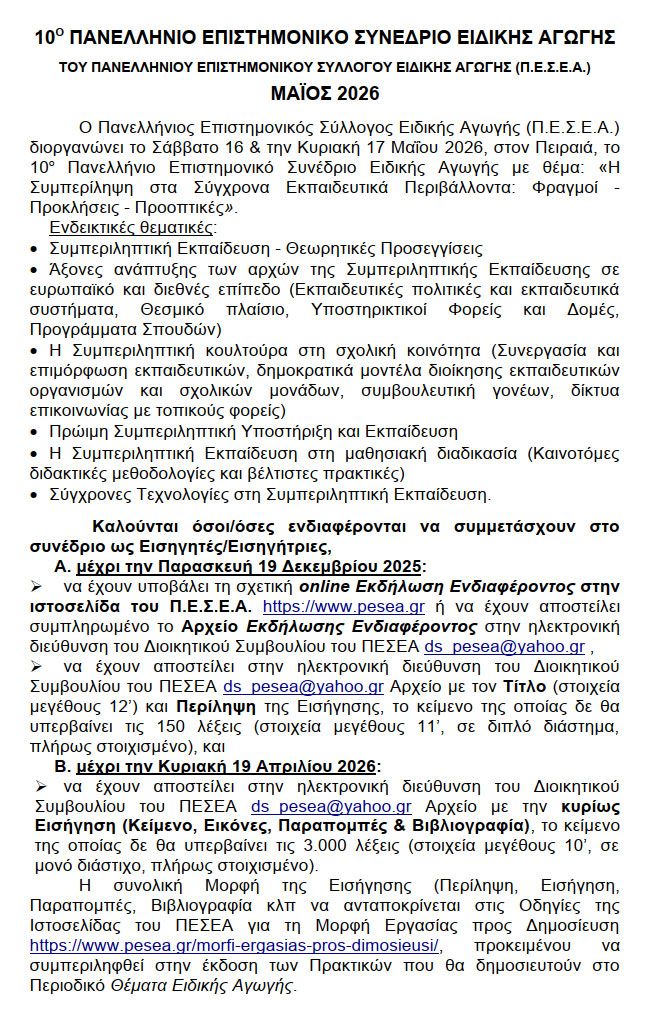 anakoinosi-10o-panellinio-epistimoniko-sunedrio