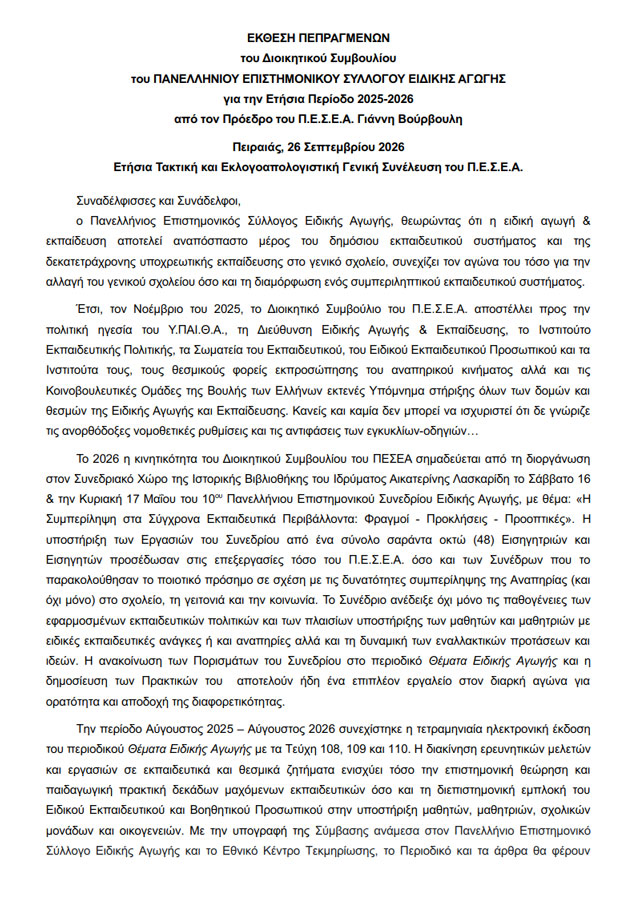 pepragmena-2025-2026